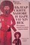 Йордан Андреев - Българските ханове и царе VII-XIVв. (1988), снимка 1 - Художествена литература - 20889255