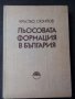 Льосовата формация в България , снимка 1 - Художествена литература - 14798370