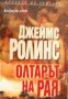 Поредица Кралете на трилъра: Олтарът на Рая , снимка 1 - Други - 19915654