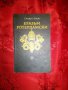 Еразъм Ротердамски-Стефан Цвайг, снимка 1 - Художествена литература - 16424052