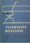 Техническа Механика: Учебник за II и III курс на техникумите по металообработване за всички специалн, снимка 1 - Други - 19544236