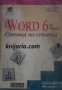 Microsoft Word 6 for Windows: Стъпка по стъпка , снимка 1 - Други - 19450993