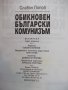Книга "Обикновен български комунизъм-том1-С.Попов"-400 стр., снимка 3