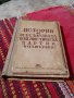 Книга,История на всесъюзната комунистическа партия болшевики #2, снимка 1 - Антикварни и старинни предмети - 24942636