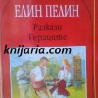 Елин Пелин: Разкази. Гераците , снимка 1 - Други - 19450281