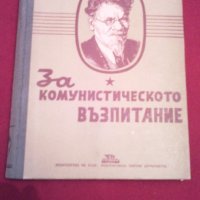 За комунистическото възпитание (1948), снимка 1 - Специализирана литература - 19740440