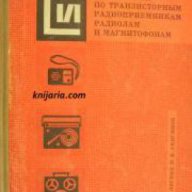 Справочник по транзисторным радиоприемникам радиолам и магнитофонам , снимка 1 - Енциклопедии, справочници - 16764400