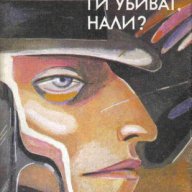 Богата колекция от интересни книги, различни жанрове - част 2, снимка 1 - Художествена литература - 17541192