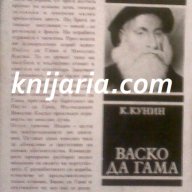 Васко да Гама автор Константин Кунин, снимка 1 - Художествена литература - 13068000