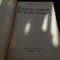 Седем години от един живот - Лилия Беляева, снимка 2 - Художествена литература - 24513259