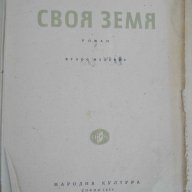 Книга ''Своя земя - Стоян Ц . Даскалов'' - 380 стр., снимка 2 - Художествена литература - 8257692