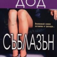 Кристина Дод - Съблазън, снимка 1 - Художествена литература - 20969741