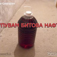 Купувам стара битова нафта, снимка 1 - Други услуги - 16057098