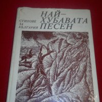 Най-хубавата песен. Стихове за България, снимка 2 - Художествена литература - 20391433