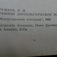 Страници от дипломатическата история- В.М.Бережков, снимка 3 - Специализирана литература - 22632294