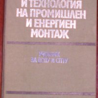 Техническа литература/електро-монтажни дейности/ и др. , снимка 5 - Специализирана литература - 16597938