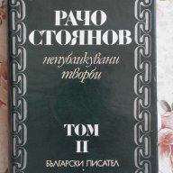 Рачо Стоянов – Том. 2: Непубликувани творби, снимка 1 - Художествена литература - 17945922