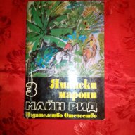 Ямайски Марони-Майн Рид, снимка 1 - Детски книжки - 16753881