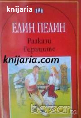 Елин Пелин: Разкази. Гераците , снимка 1