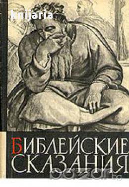 Библейские сказания, снимка 1