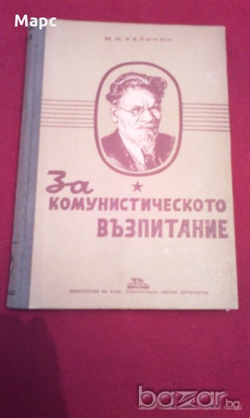 За комунистическото възпитание (1948), снимка 1