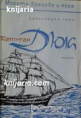 Поредица Морета, брегове и хора номер 6: Капитан Дюк , снимка 1