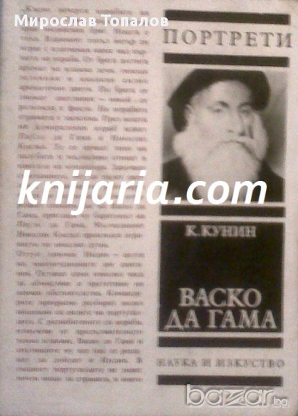 Васко да Гама автор Константин Кунин, снимка 1