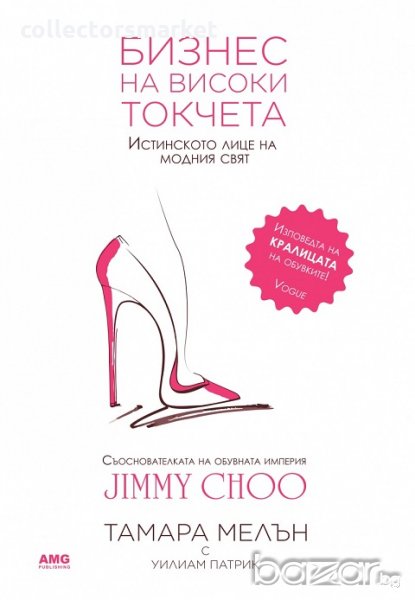 Бизнес на високи токчета, снимка 1