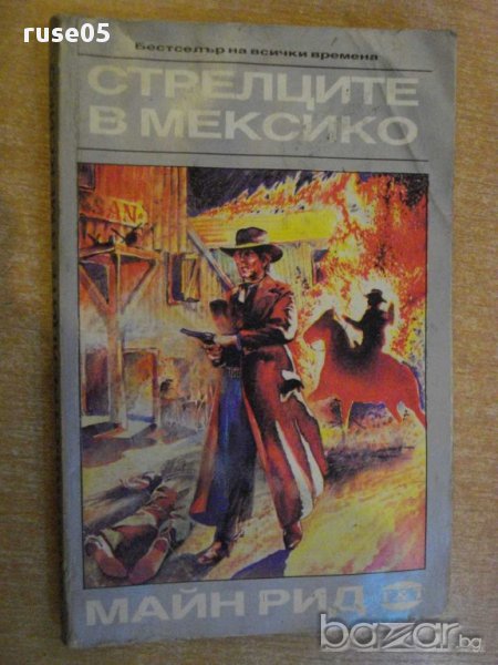 Книга "Стрелците в Мексико - Майн Рид" - 230 стр., снимка 1