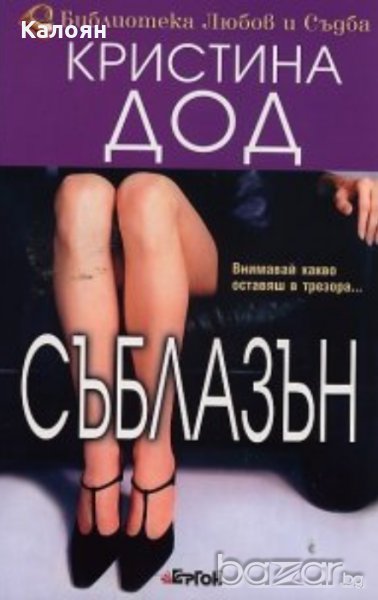 Кристина Дод - Съблазън, снимка 1