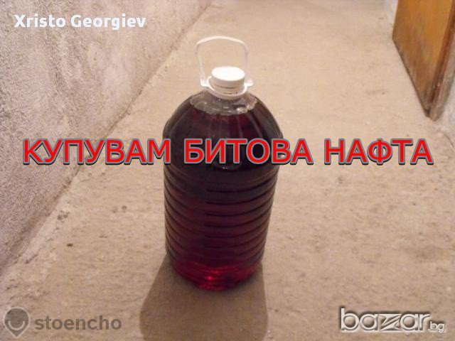 Купувам стара битова нафта, снимка 1