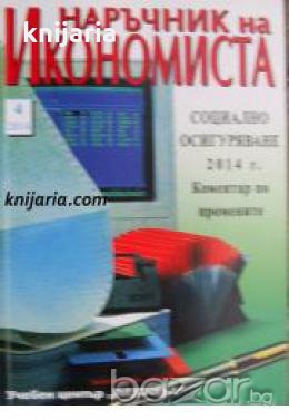 Наръчник на икономиста брой 4 , снимка 1