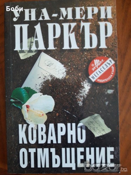 Коварно отмъщение-Уна Мери Паркър, снимка 1
