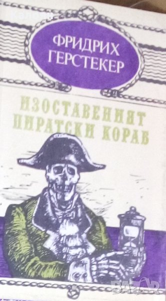 Фридрих Герстекер - Изоставеният пиратски кораб, снимка 1