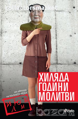 Хиляда години молитви, снимка 1