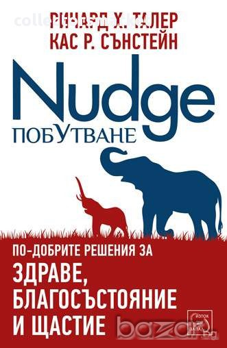 Побутване - Nudge , снимка 1
