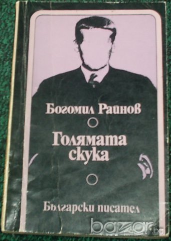 Богомил Райнов, снимка 3 - Художествена литература - 7762282