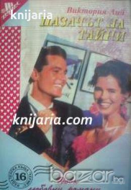 Поредица Нови любовни романи номер 16: Пазачът на тайни 