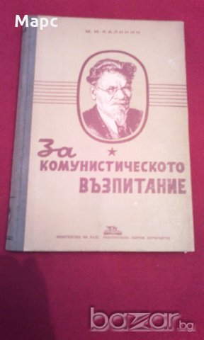 За комунистическото възпитание (1948), снимка 1 - Специализирана литература - 19740440