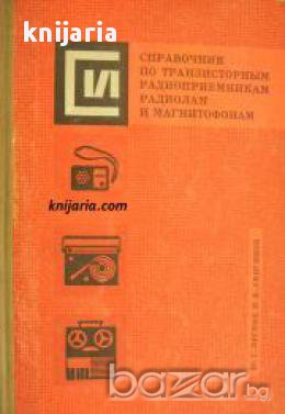 Справочник по транзисторным радиоприемникам радиолам и магнитофонам , снимка 1 - Енциклопедии, справочници - 16764400