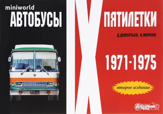 Купувам литература на Руски език на автомобилна и автобусна тематика, снимка 3 - Специализирана литература - 25209377