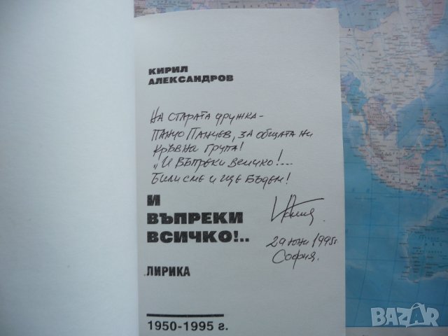 И въпреки всичко - Кирил Александров с автограф, снимка 2 - Художествена литература - 25790335