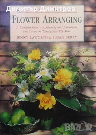 Flower arranging Jenny Raworth, снимка 1 - Енциклопедии, справочници - 23544970