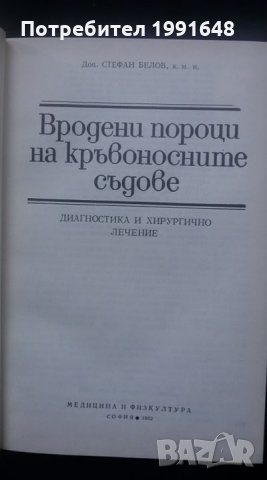 Книги за медицина: „Вродени пороци на кръвоносните съдове“ – доц. Стефан Белов, к.м.н., снимка 2 - Специализирана литература - 24403001