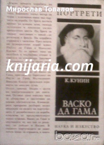 Васко да Гама автор Константин Кунин