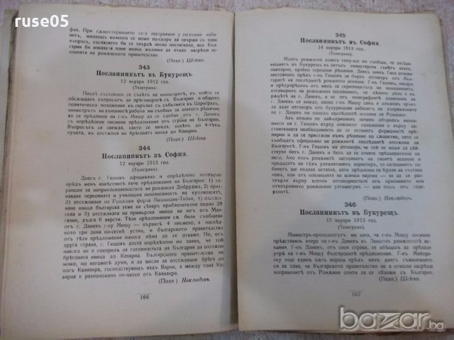 Книга "Балканската война или руската оранжева книга"-196стр., снимка 4 - Специализирана литература - 19108520