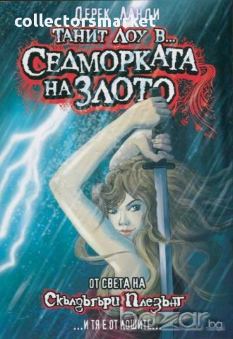 Танит Лоу в... Седморката на злото