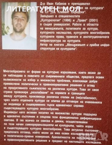 Право на културно многообразие Иван Кабаков 2007г., снимка 4 - Специализирана литература - 25165228