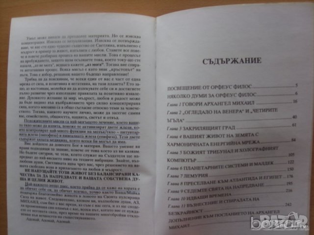 Земята Космоса и Вие Откровения от Архангел Михаил Орфеус Рилос Виргиния Ессен, снимка 3 - Езотерика - 23432506