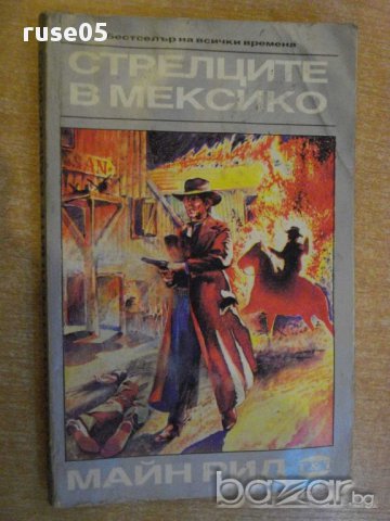 Книга "Стрелците в Мексико - Майн Рид" - 230 стр.